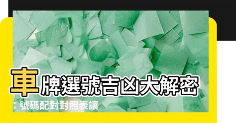 汽車選號吉凶|買車也要看風水！車子五行屬性、車牌號碼如何選、常。